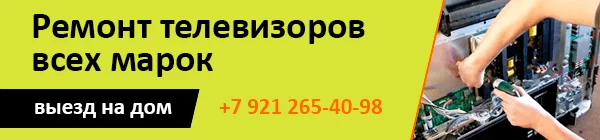 Ремонт телевизоров