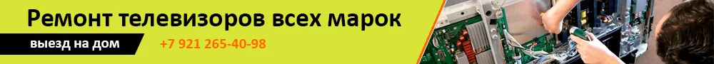 Ремонт телевизоров