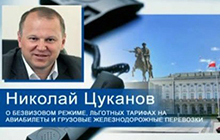 Цуканов, о безвизовом режиме, льготных тарифах на авиабилеты и железнодорожные перевозки
