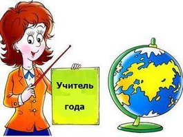 25 февраля в актовом зале школы № 1 прошло открытие конкурса «Учитель года – 2011»