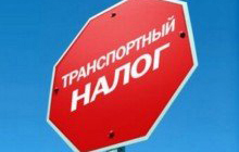 Транспортный налог в Калининградской области понизят