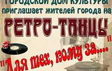Ретро - танцы для тех «Кому за....»