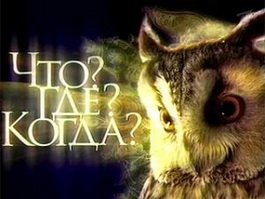 29 января в ГДК состоится первая игра сезона «Что? Где? Когда?»