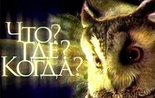 29 января в ГДК состоится первая игра сезона «Что? Где? Когда?»