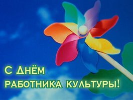 23 и 25 марта работники культуры г.Гусева получали поздравления
