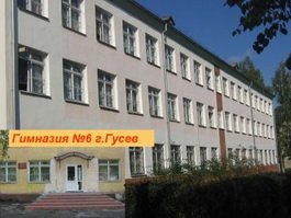 Учащиеся гимназии №6 выступили достойно на областном конкурсе "ЗВЁЗДЫ БАЛТИКИ"