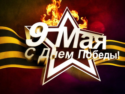 С Днём Победы наши дорогие ветераны!
