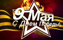 С Днём Победы наши дорогие ветераны!
