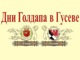 В минувшие выходные в нашем городе прошли дни польского Голдапа