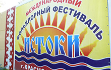 Гусевцы приняли участие в V Международном фольклорном фестивале «Истоки»
