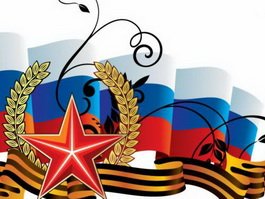От всей души поздравляем Вас с Днем защитника Отечества