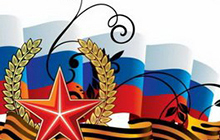 От всей души поздравляем Вас с Днем защитника Отечества