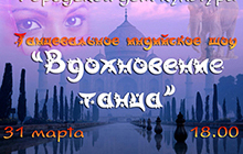 31 марта в ДК пройдёт индийское танцевальное шоу "Вдохновение танца"