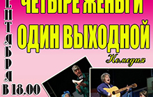 23 сентября Калининградский драм театр покажет в ДК комедию "Четыре жены и один выходной"