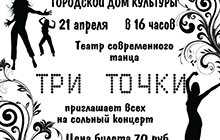 21 апреля ДК приглашает Вас на сольный концерт театра современного танца "Три точки"