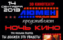 14 сентября в кинотеатре "Люмен фильм" пройдёт ночь кино