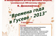 26-27 октября пройдёт Международный фестиваль посвященный 300-летнему юбилею К. Донелайтиса