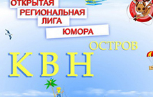 Результаты фестиваля Открытой региональной лиги юмора «Остров КВН»