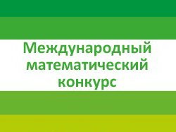 Десять одаренных школьников из регионов России стали победителями математического конкурса GS Group