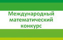 Десять одаренных школьников из регионов России стали победителями математического конкурса GS Group