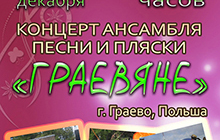 ГДК приглашает 7 декабря на концерт Польского коллектива «Граевяне»