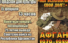 15 февраля в ДК состоится концерт посвященный 25 годовщине вывода советских войск из Афганистана