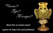 20 февраля состоится турнир по интеллектуальным играм «Что? Где? Когда?»