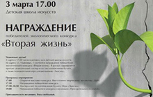 3 марта в ДШИ состоится награждение победителей экологического конкурса «Вторая жизнь»