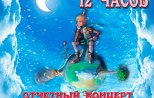 1 мая ГДК приглашает всех на свой ежегодный отчетный концерт «Путешествие маленького принца»