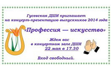 22 мая в ДШИ пройдёт концерт-презентация выпускников 2014 года «Профессия - искусство»
