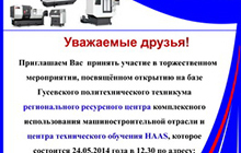 24 мая в рамках празднования Дня города в Гусевском политехникуме будет открыт областной ресурсный центр для машиностроительной отрасли