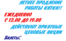 Летнее продление работы катка