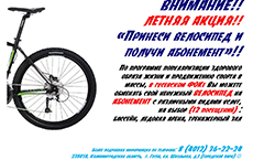 Принеси велосипед и получи абонемент