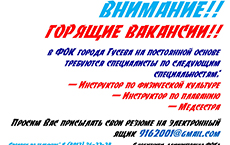 Горящие вакансии в ФОКе города Гусева