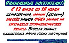 С 12 июля по 18 июля малый бассейн ФОКа закрыт на ежегодные профилактические работы