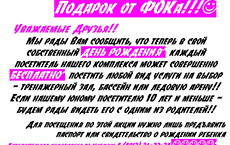 Подарок от ФОКа на Ваш День Рождения!