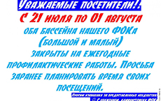 ФОК: с 21 июля по 01 августа - профилактические работы на бассейне