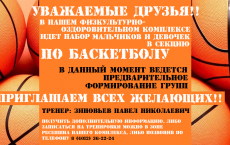 ФОК: дополнительный набор в секцию по баскетболу