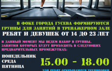 ФОК: набор групп для занятий в тренажерном зале ребят и девушек в возрасте от 14 до 23 лет