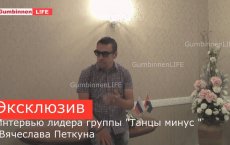 Интервью лидера группы «Танцы минус» и красивый салют от «Gumbinnen Life»