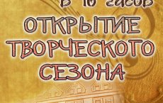 11 октября ГДК приглашает всех на открытие творческого сезона