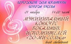 1 ноября в ГДК состоится муниципальный конкурс вокальных исполнителей «ДО-МИ-СОЛЬка»