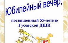 6 ноября состоится Юбилейный вечер посвященный 55-летию Гусевской ДШИ