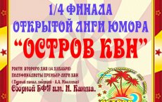 Открытая лига юмора «Остров КВН» приглашает 13 и 14 декабря всех на 1/4 финала