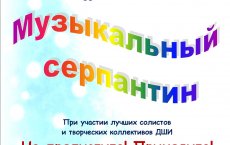 19 декабря в  ДШИ пройдёт Новогодняя аНсамблея «Музыкальный серпантин»