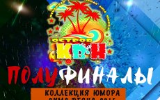 28 февраля и 1 марта в ГДК пройдут полуфиналы открытой лиги юмора «Остров КВН»