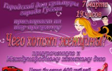 6 и 7 марта ГДК приглашает всех на шоу-программу «Чего хотят женщины»