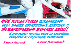 ФОК: Расписание сеансов свободного катания на ближайшие выходные