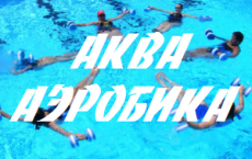 ФОК: у нас ведется дополнительный набор в вечернюю группу по аквааэробике