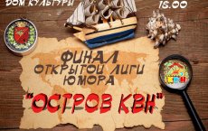 25 апреля в ГДК пройдёт финал открытой лиги юмора «Остров КВН»